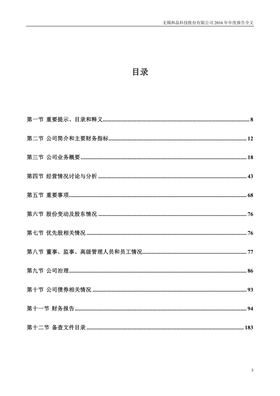 300279_2016_和晶科技_2016年年度报告（更新后）_2017-04-18.pdf_第3页