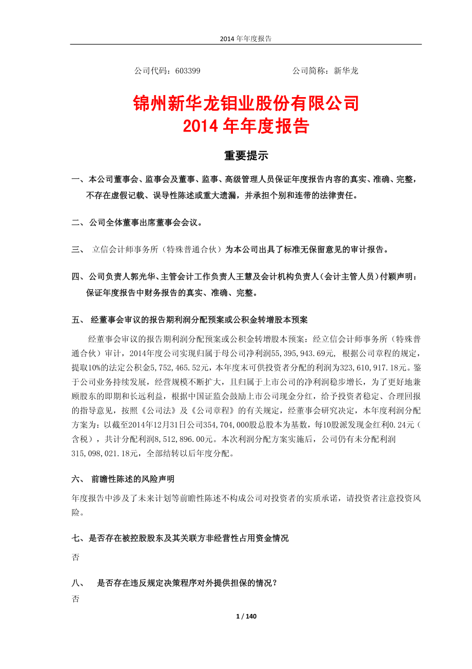 603399_2014_新华龙_2014年年度报告_2015-02-27.pdf_第1页