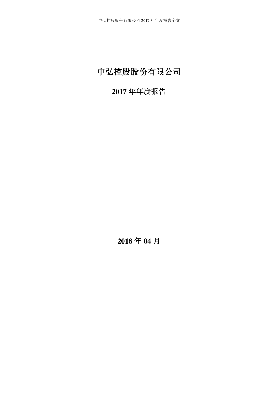 000979_2017_中弘股份_2017年年度报告（更新后）_2018-06-25.pdf_第1页