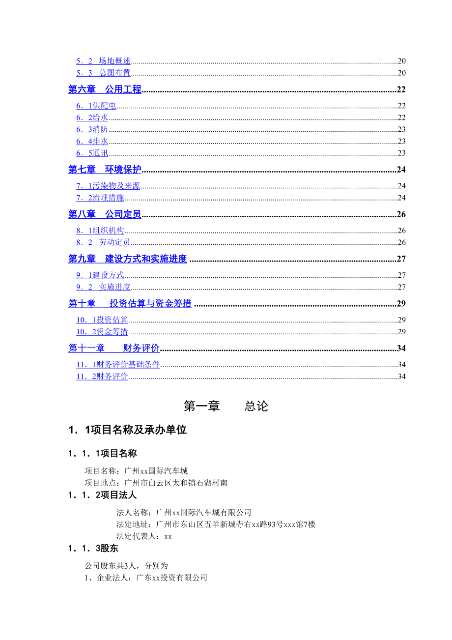 广州xx国际汽车城 可 行 性 研 究 报 告.doc_第3页