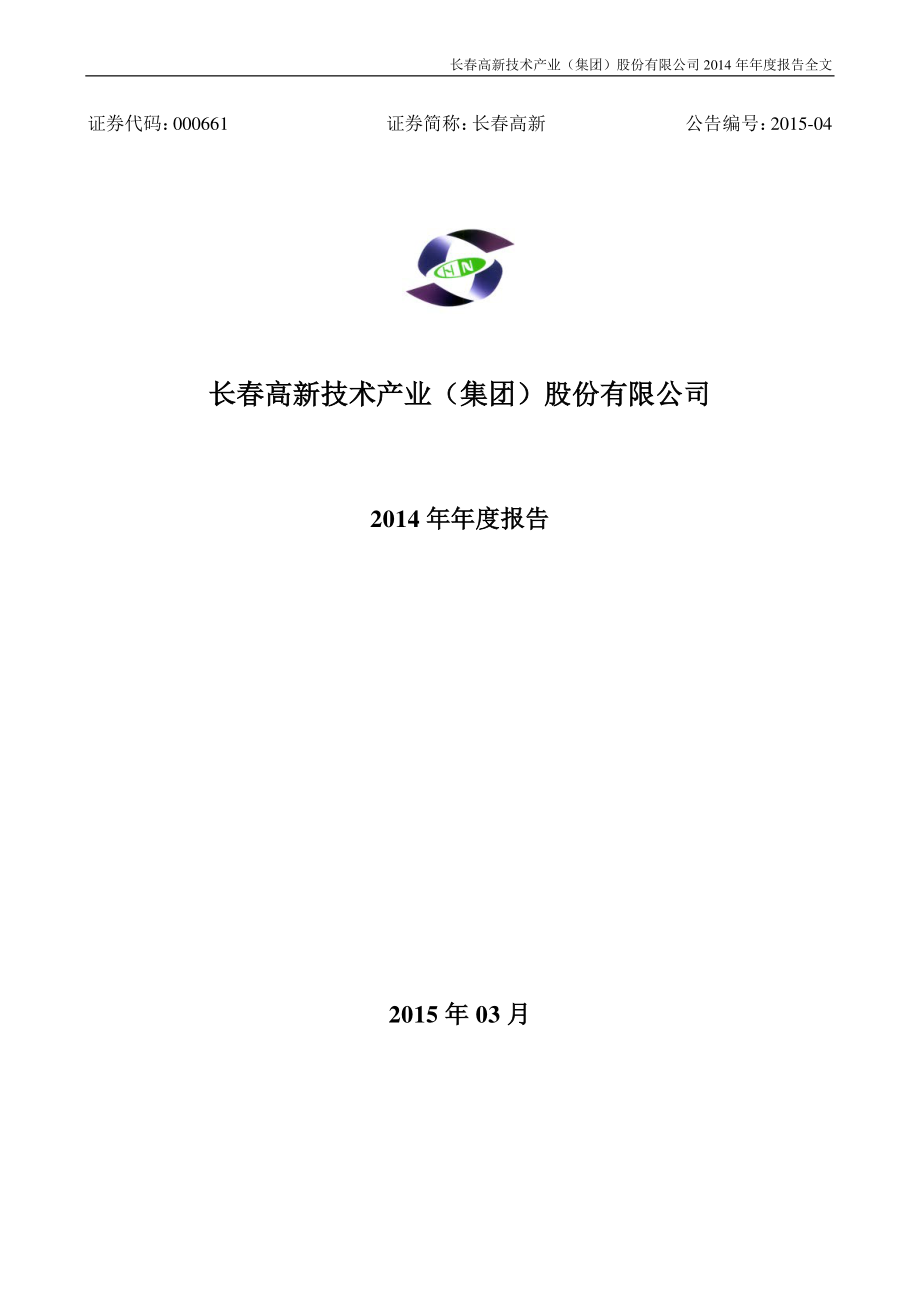 000661_2014_长春高新_2014年年度报告_2015-03-12.pdf_第1页