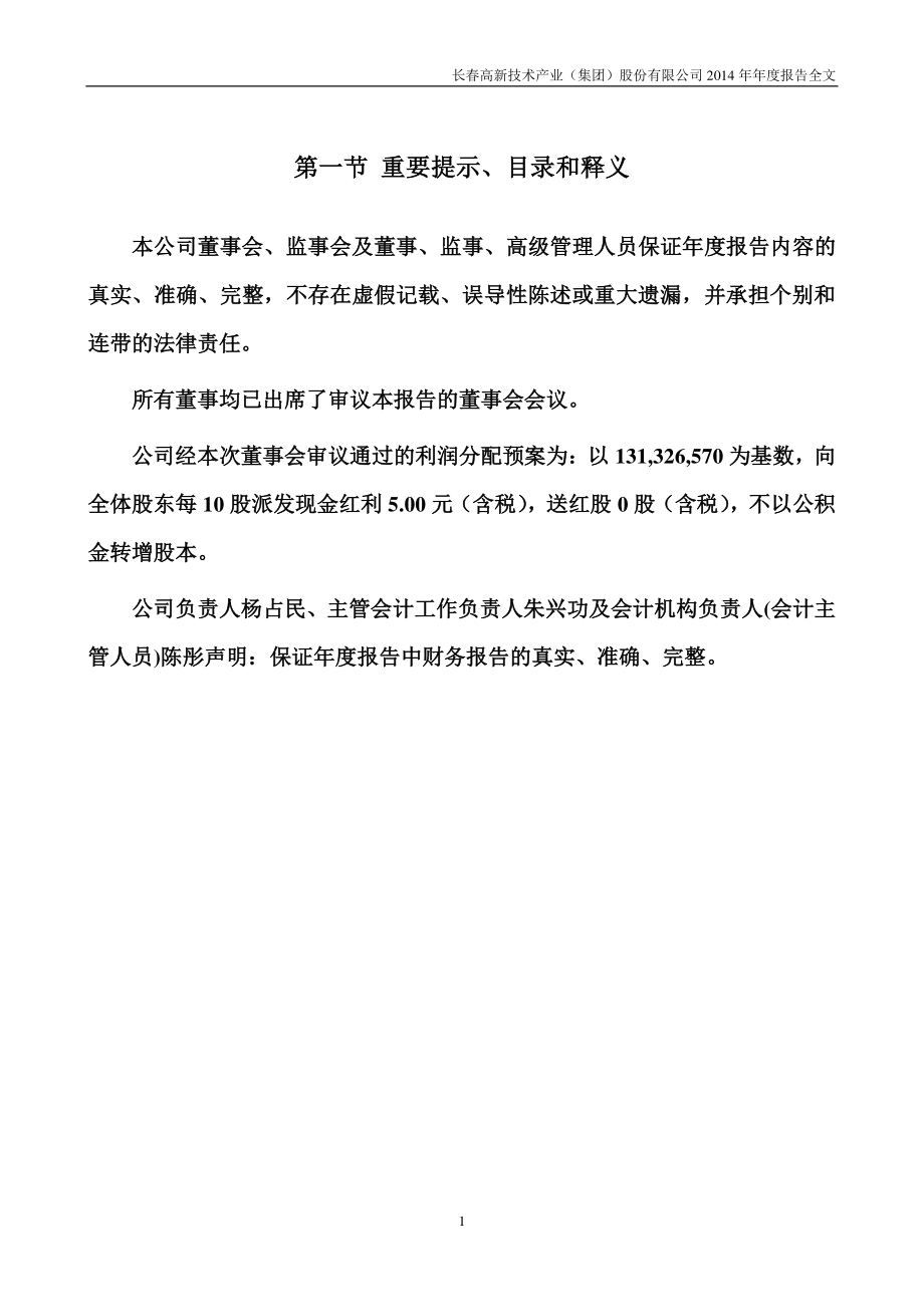 000661_2014_长春高新_2014年年度报告_2015-03-12.pdf_第2页