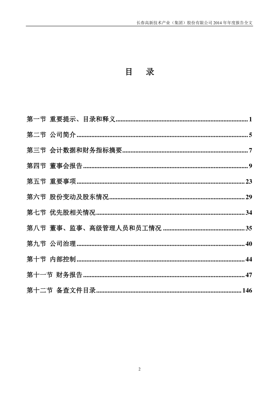 000661_2014_长春高新_2014年年度报告_2015-03-12.pdf_第3页