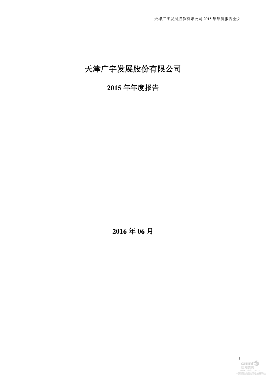 000537_2015_广宇发展_2015年年度报告（更新后）_2016-06-03.pdf_第1页