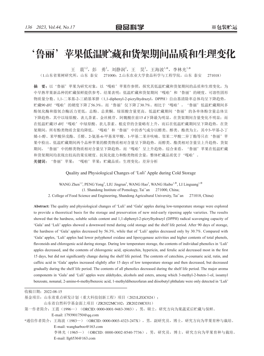 ‘鲁丽’苹果低温贮藏和货架期间品质和生理变化.pdf_第1页