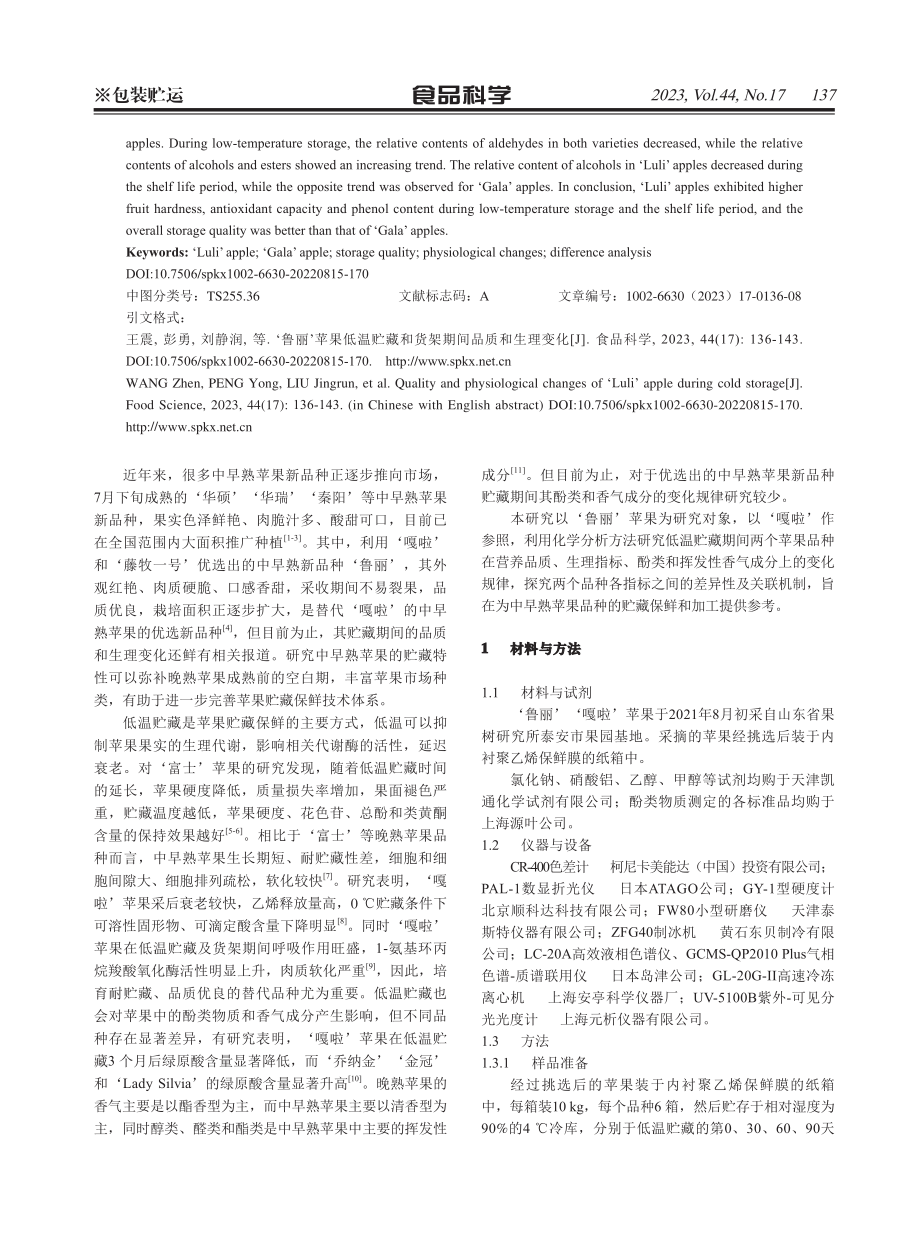 ‘鲁丽’苹果低温贮藏和货架期间品质和生理变化.pdf_第2页