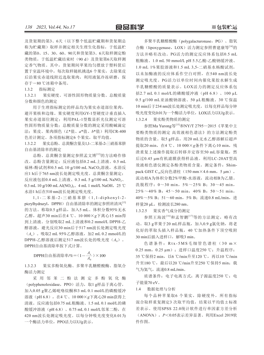 ‘鲁丽’苹果低温贮藏和货架期间品质和生理变化.pdf_第3页