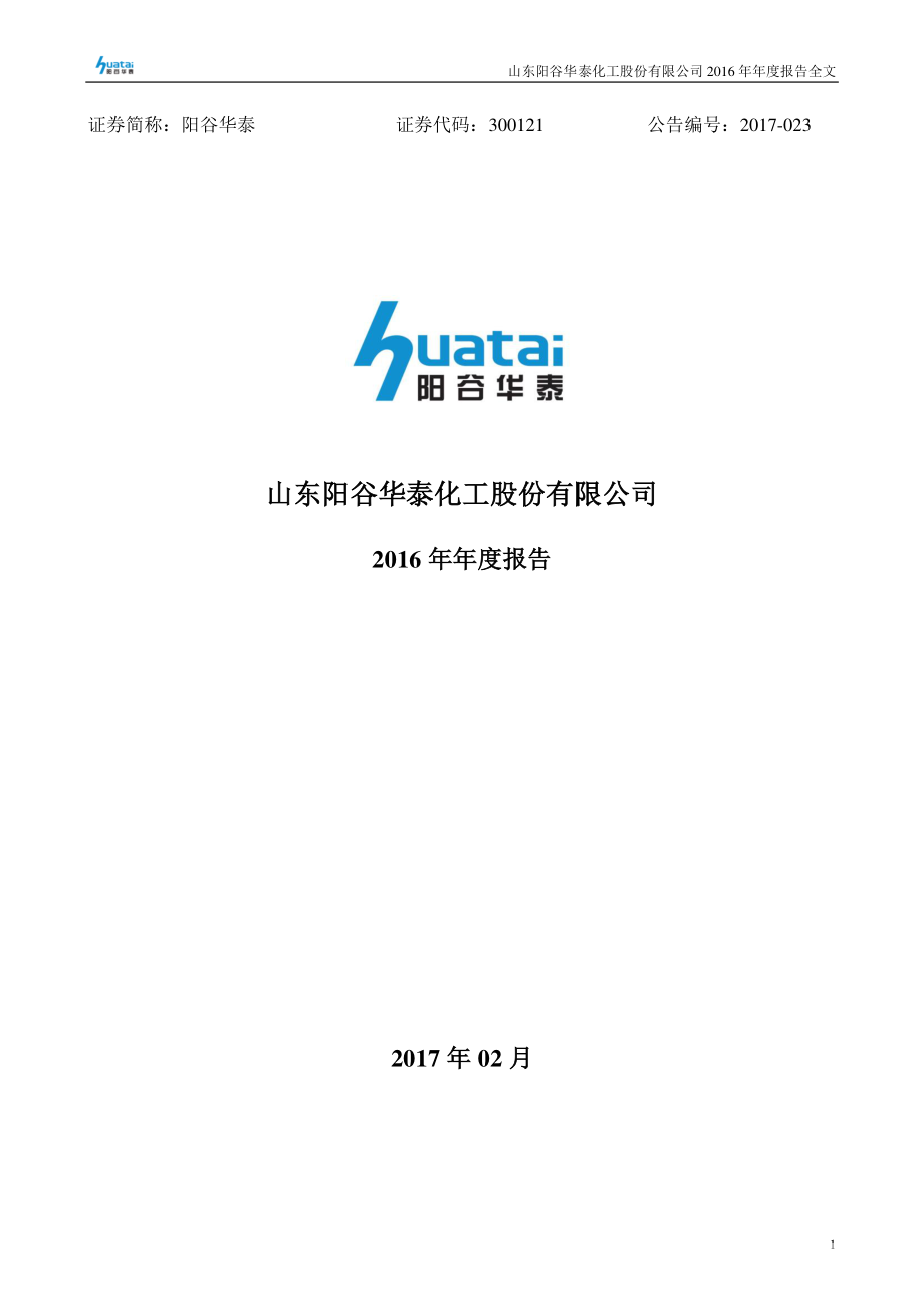 300121_2016_阳谷华泰_2016年年度报告（更新后）_2017-03-03.pdf_第1页