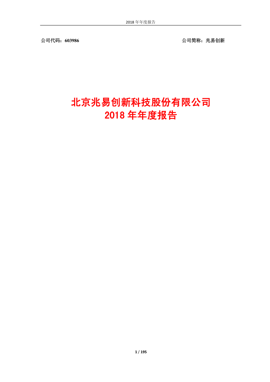 603986_2018_兆易创新_2018年年度报告_2019-04-29.pdf_第1页