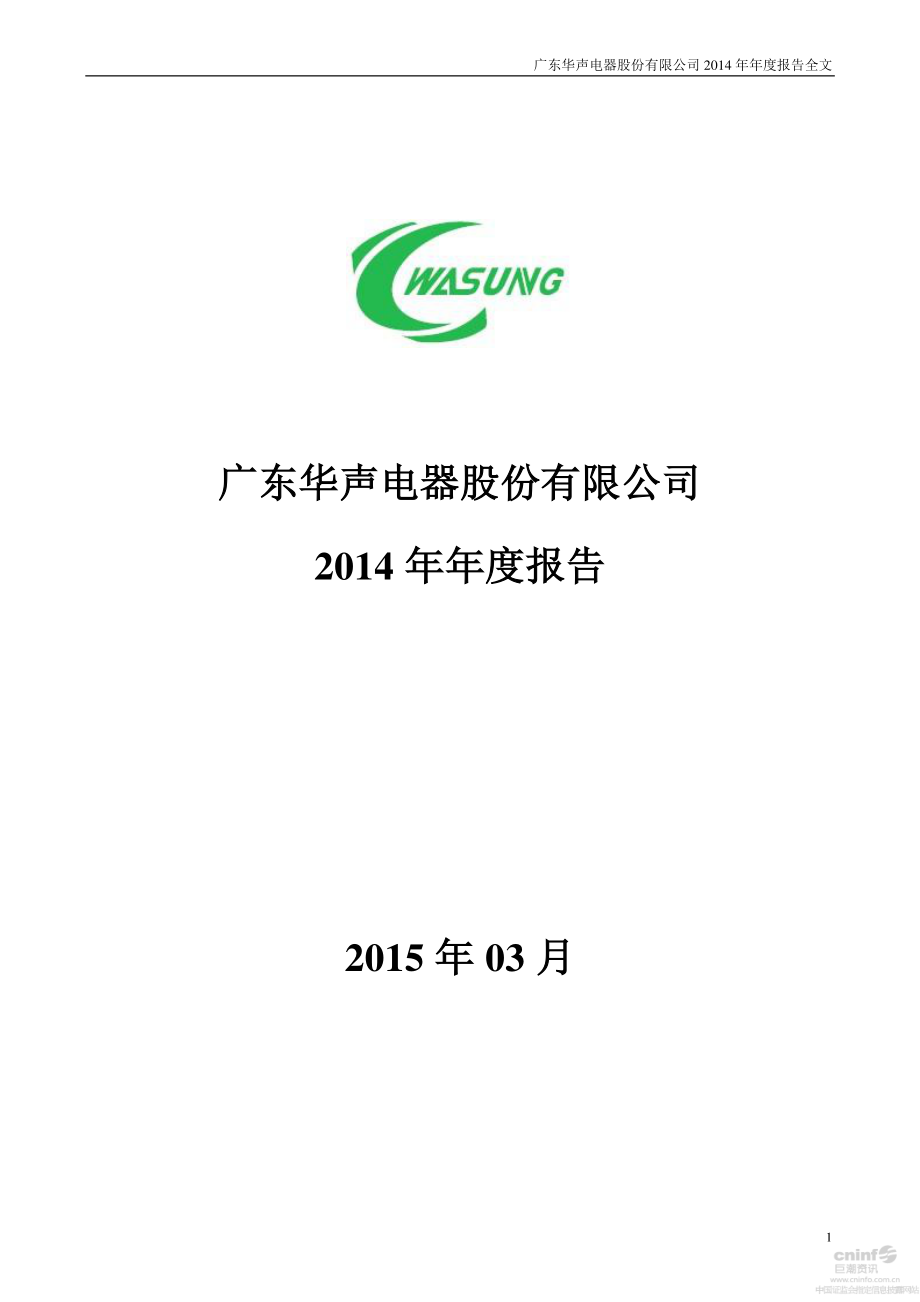 002670_2014_华声股份_2014年年度报告_2015-03-23.pdf_第1页