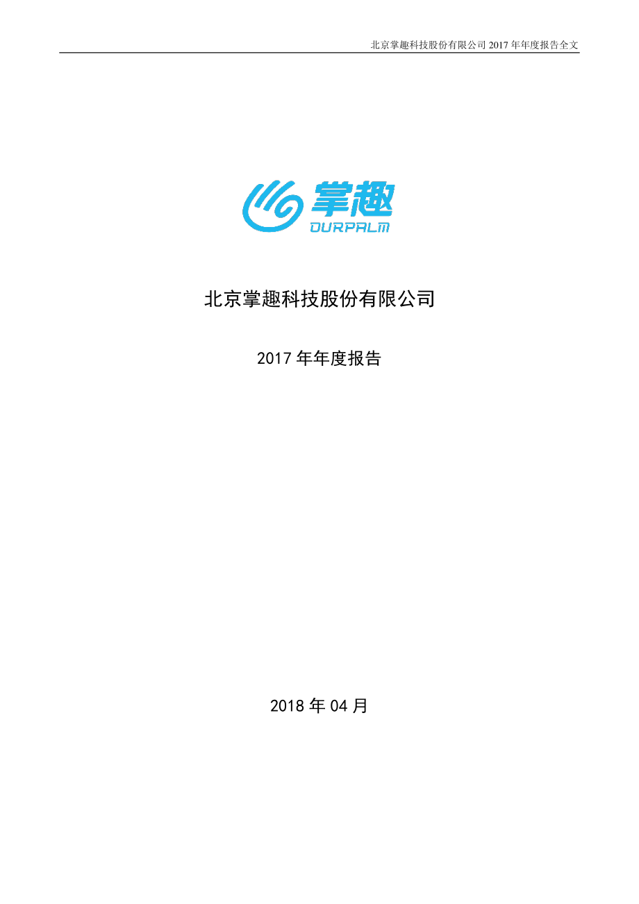 300315_2017_掌趣科技_2017年年度报告_2018-04-24.pdf_第1页