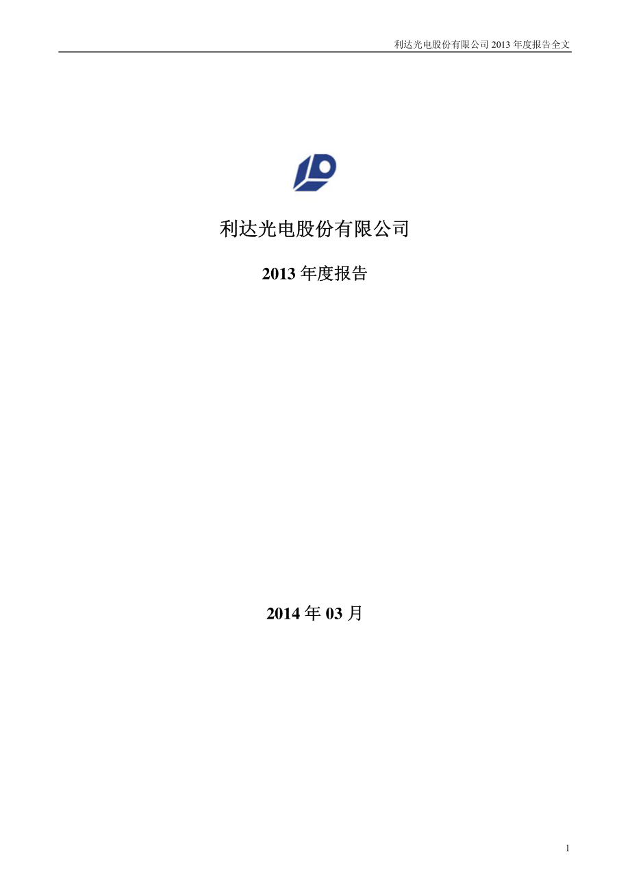 002189_2013_利达光电_2013年年度报告_2014-03-27.pdf_第1页