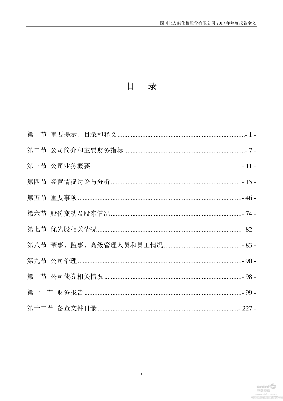 002246_2017_北化股份_2017年年度报告_2018-04-17.pdf_第3页