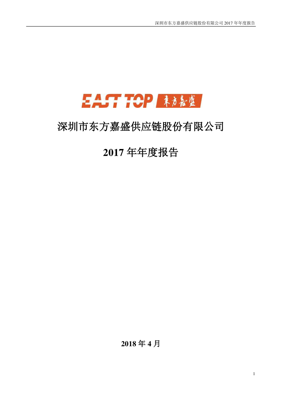 002889_2017_东方嘉盛_2017年年度报告_2018-04-24.pdf_第1页