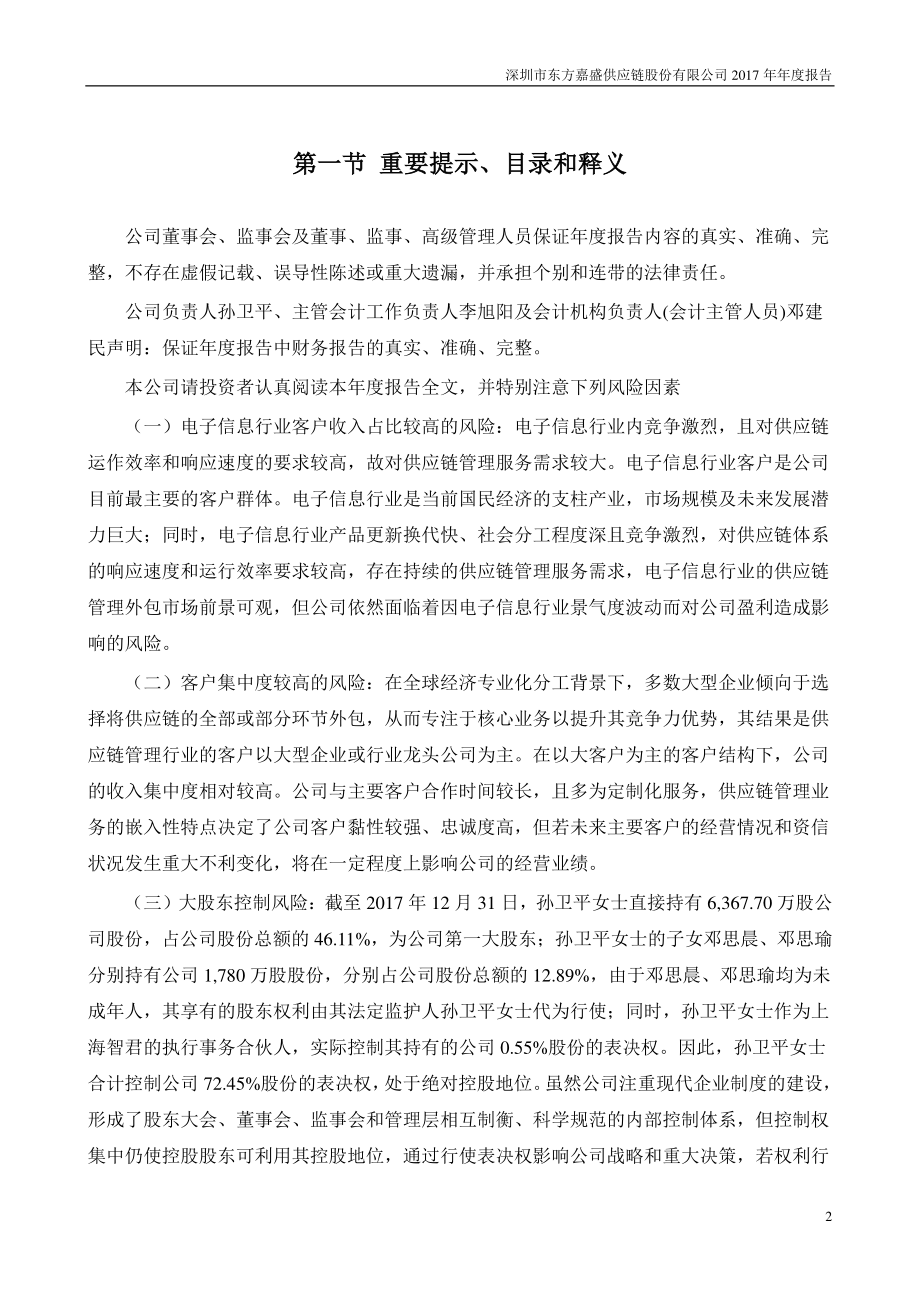 002889_2017_东方嘉盛_2017年年度报告_2018-04-24.pdf_第2页