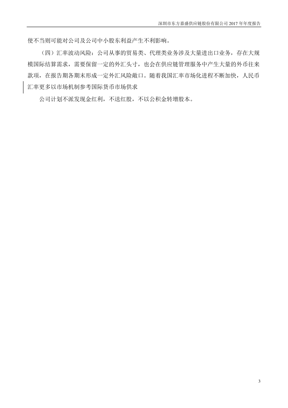 002889_2017_东方嘉盛_2017年年度报告_2018-04-24.pdf_第3页