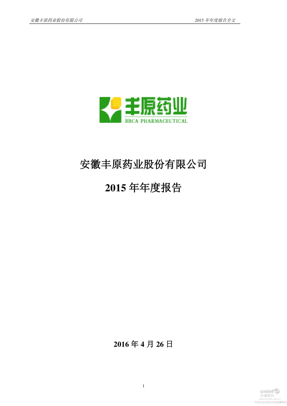 000153_2015_丰原药业_2015年年度报告_2016-04-27.pdf_第1页