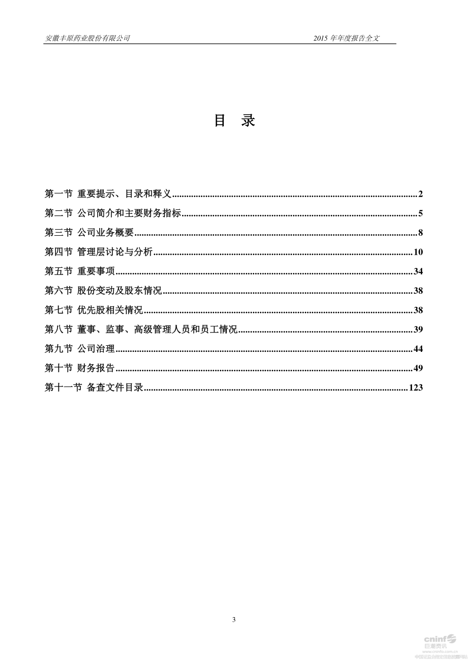 000153_2015_丰原药业_2015年年度报告_2016-04-27.pdf_第3页