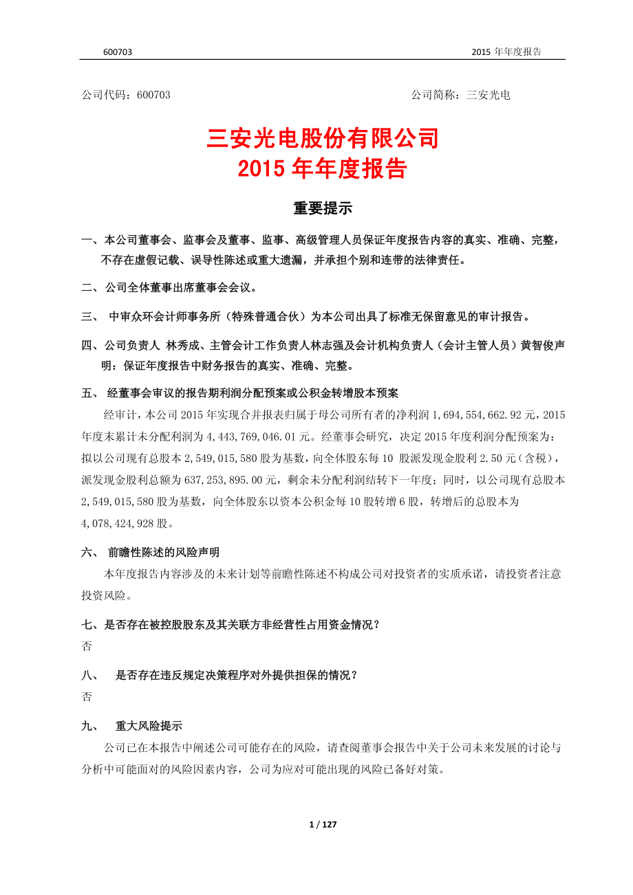 600703_2015_三安光电_2015年年度报告_2016-04-19.pdf_第1页