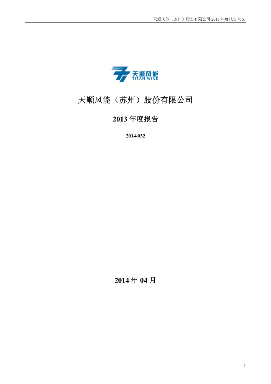 002531_2013_天顺风能_2013年年度报告_2014-04-09.pdf_第1页