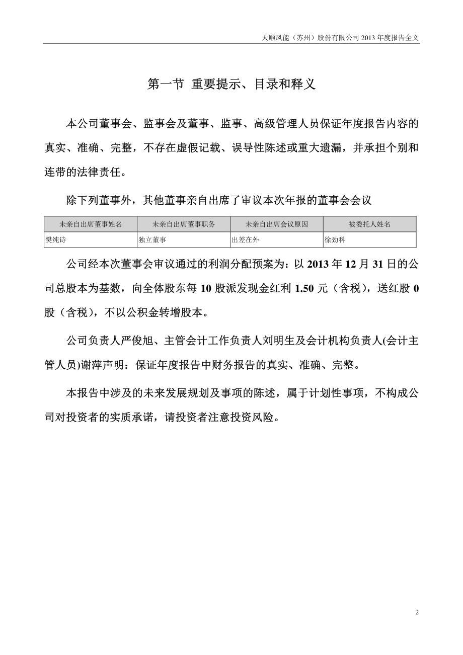 002531_2013_天顺风能_2013年年度报告_2014-04-09.pdf_第2页