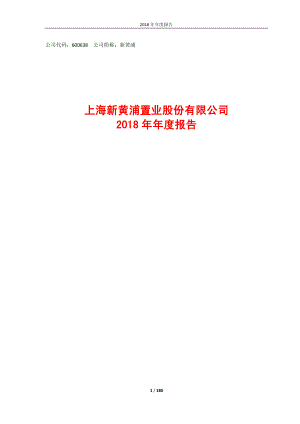 600638_2018_新黄浦_2018年年度报告_2019-04-16.pdf