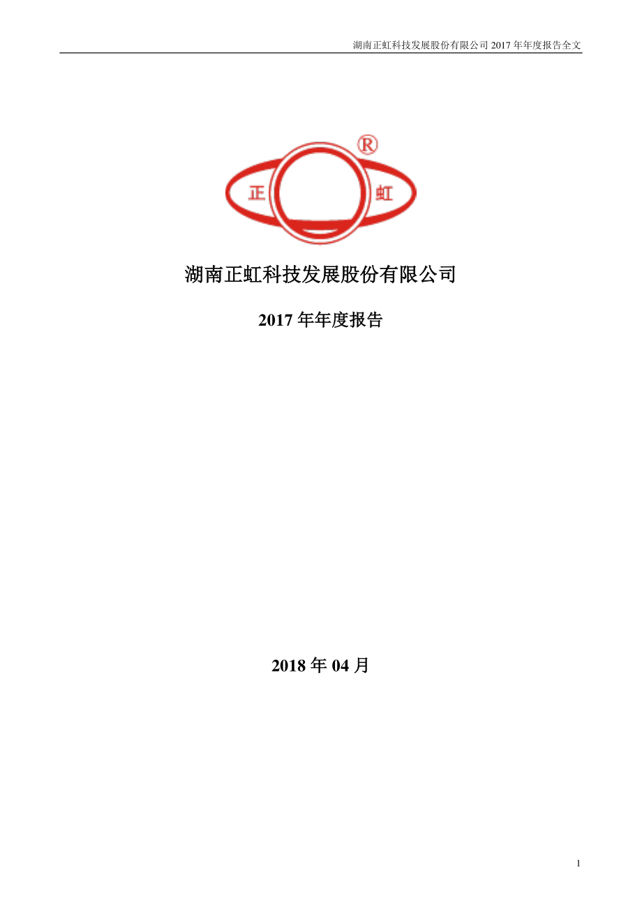 000702_2017_正虹科技_2017年年度报告_2018-04-03.pdf_第1页