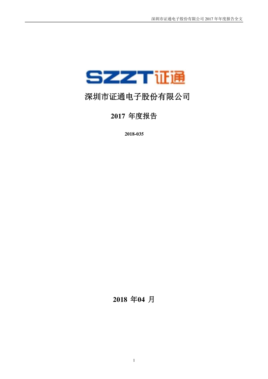 002197_2017_证通电子_2017年年度报告_2018-04-23.pdf_第1页