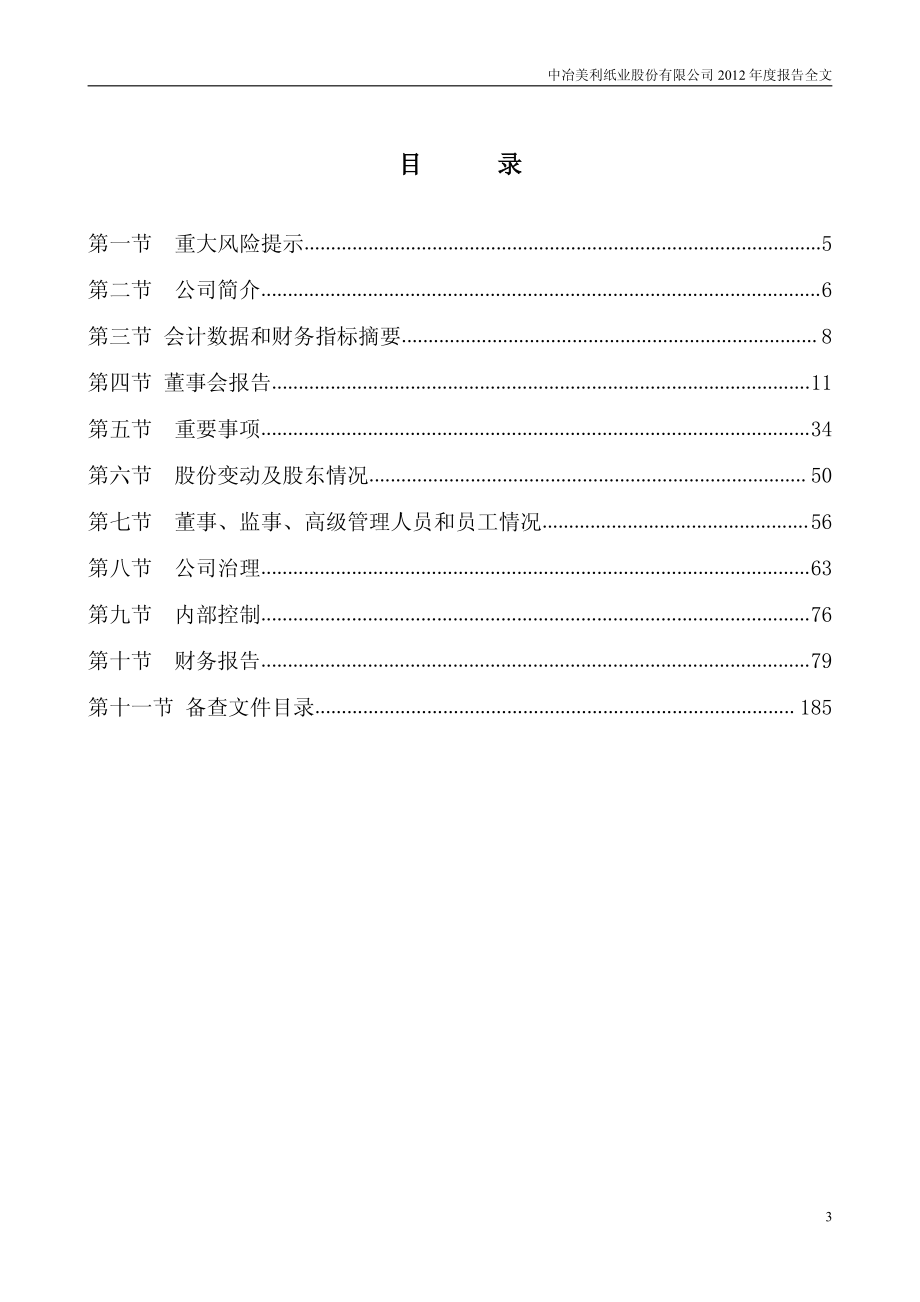 000815_2012_＊ST美利_2012年年度报告_2013-04-25.pdf_第3页