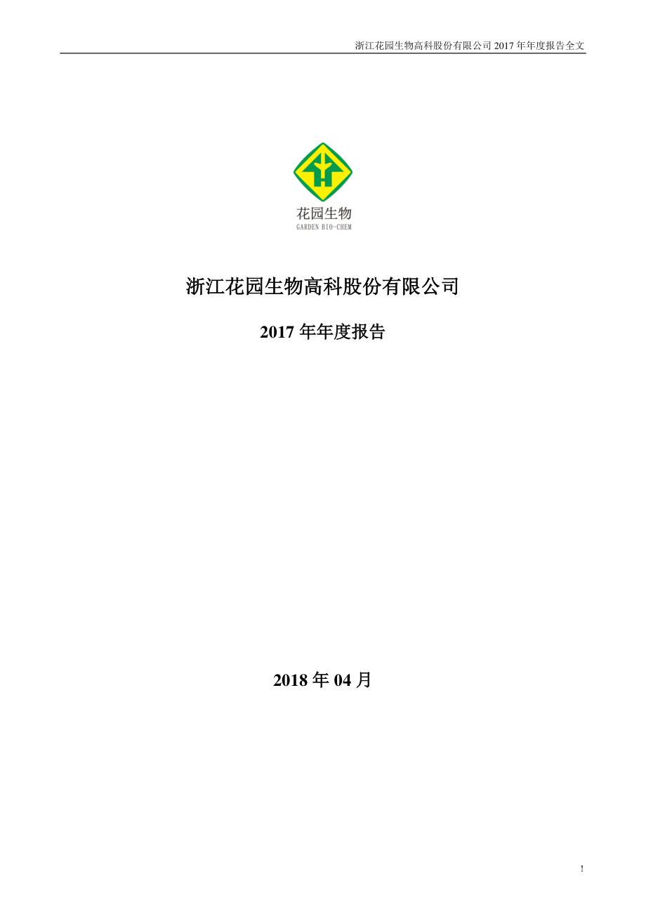 300401_2017_花园生物_2017年年度报告（更新后）_2018-04-27.pdf_第1页