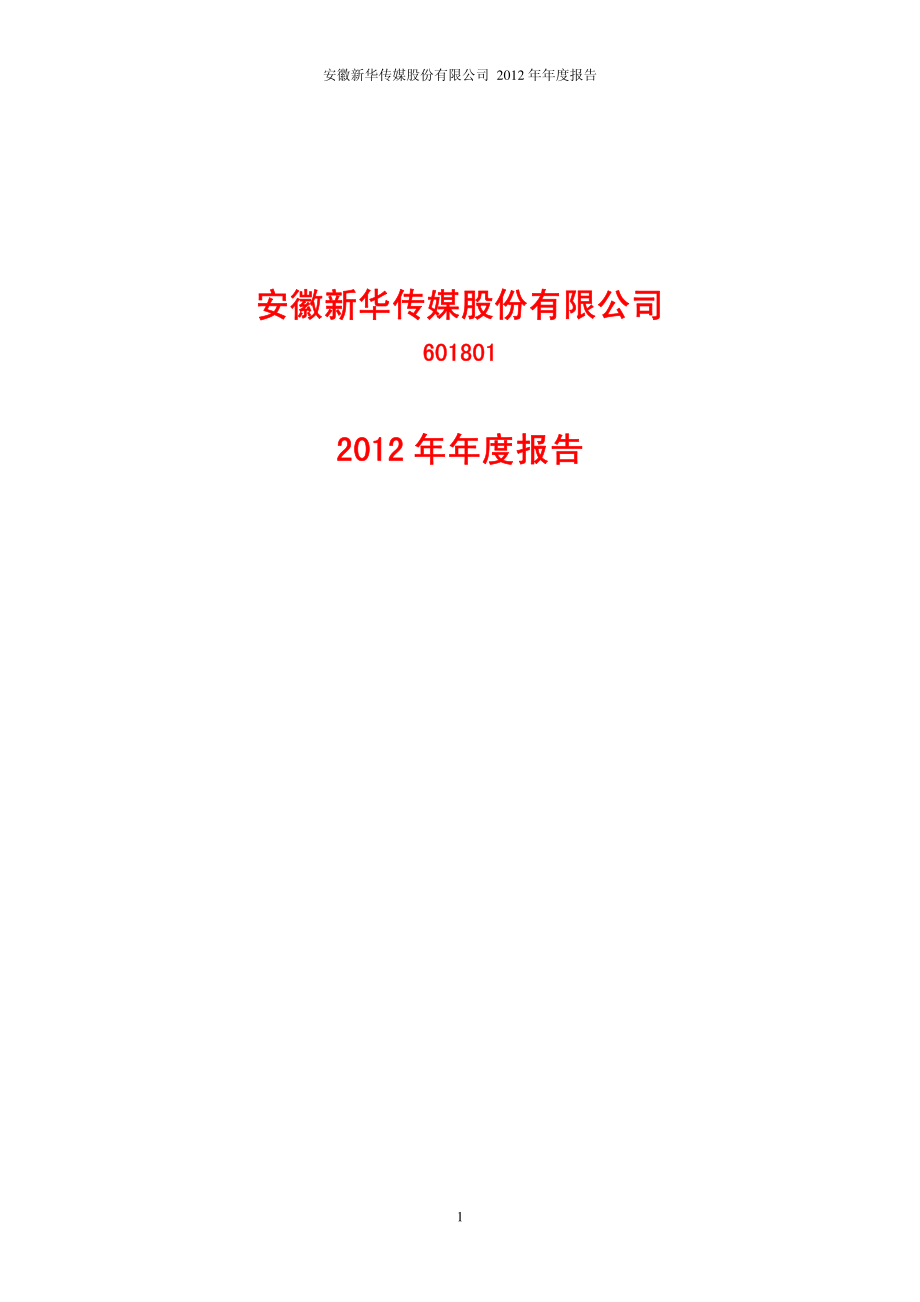 601801_2012_皖新传媒_2012年年度报告_2013-04-08.pdf_第1页