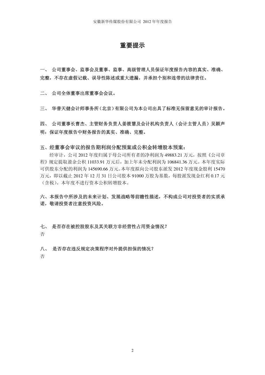 601801_2012_皖新传媒_2012年年度报告_2013-04-08.pdf_第2页