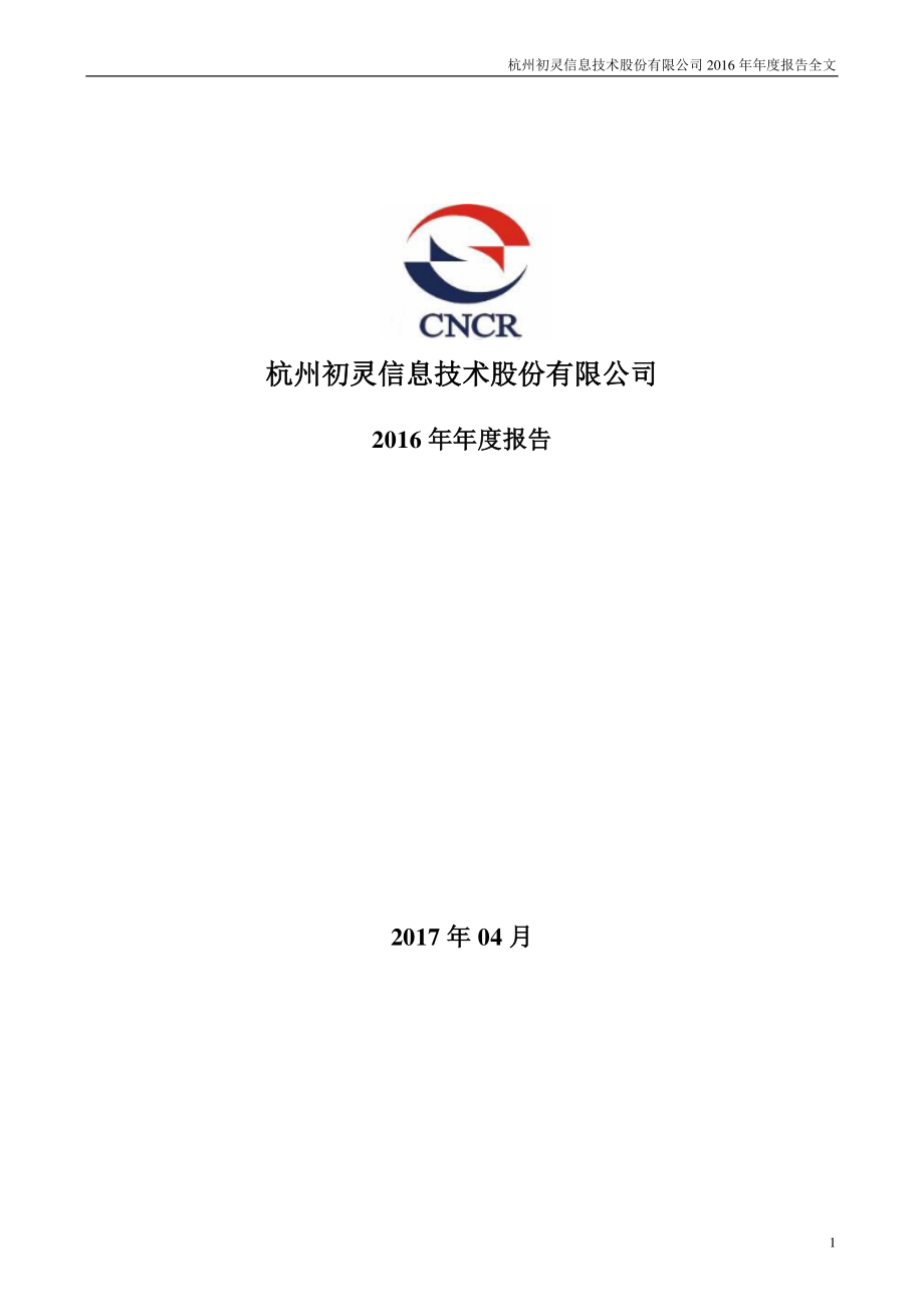 300250_2016_初灵信息_2016年年度报告_2017-04-14.pdf_第1页