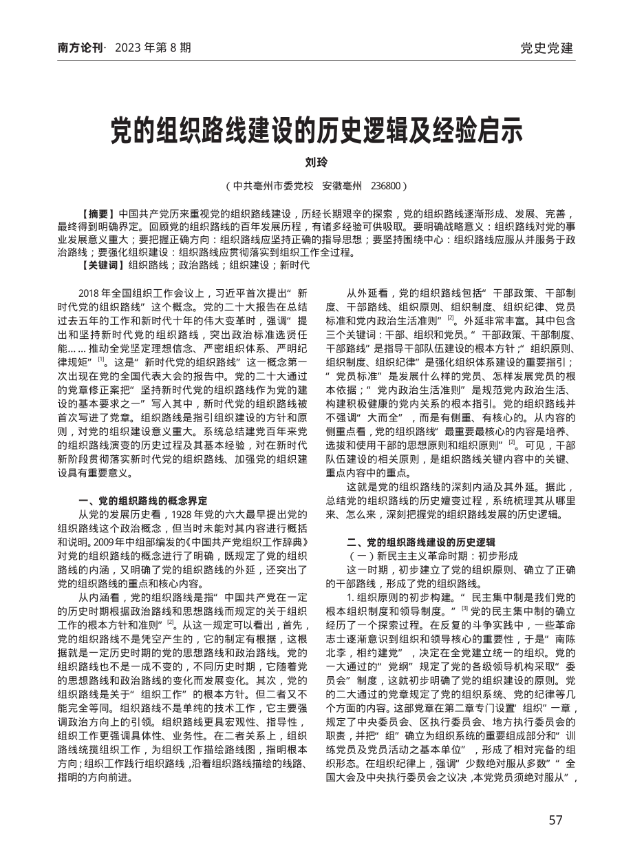 党的组织路线建设的历史逻辑及经验启示.pdf_第1页