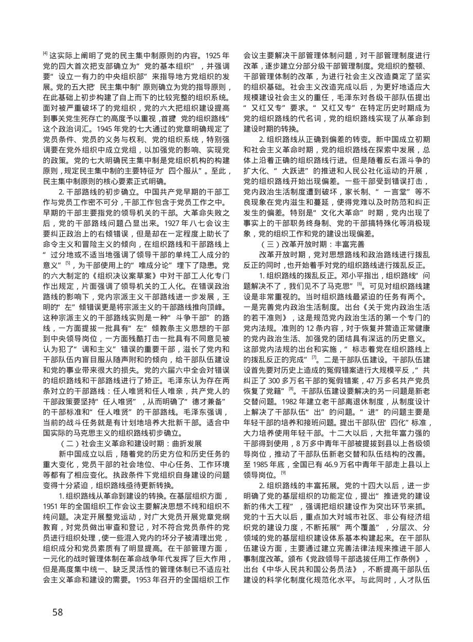 党的组织路线建设的历史逻辑及经验启示.pdf_第2页