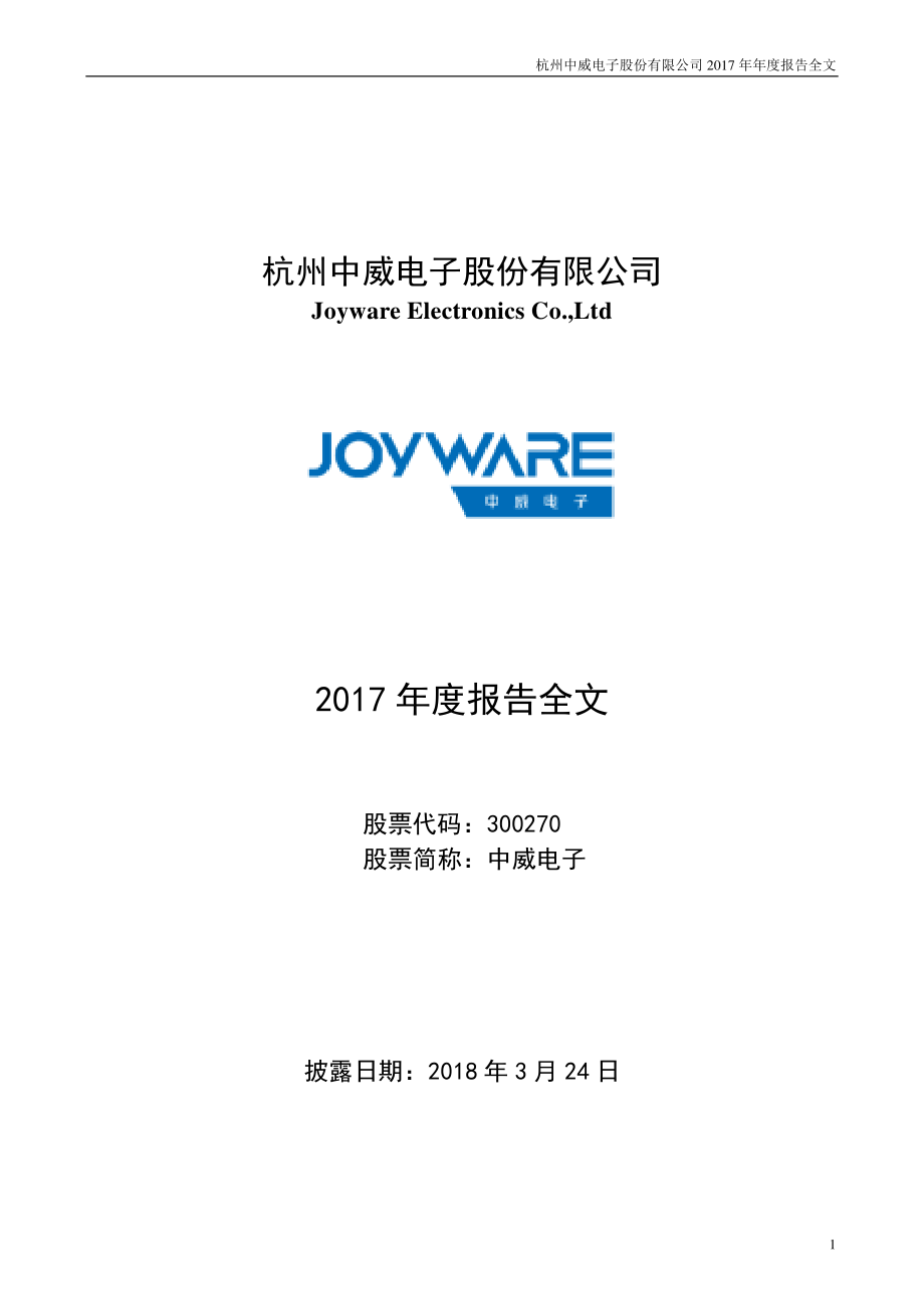 300270_2017_中威电子_2017年年度报告_2018-03-23.pdf_第1页