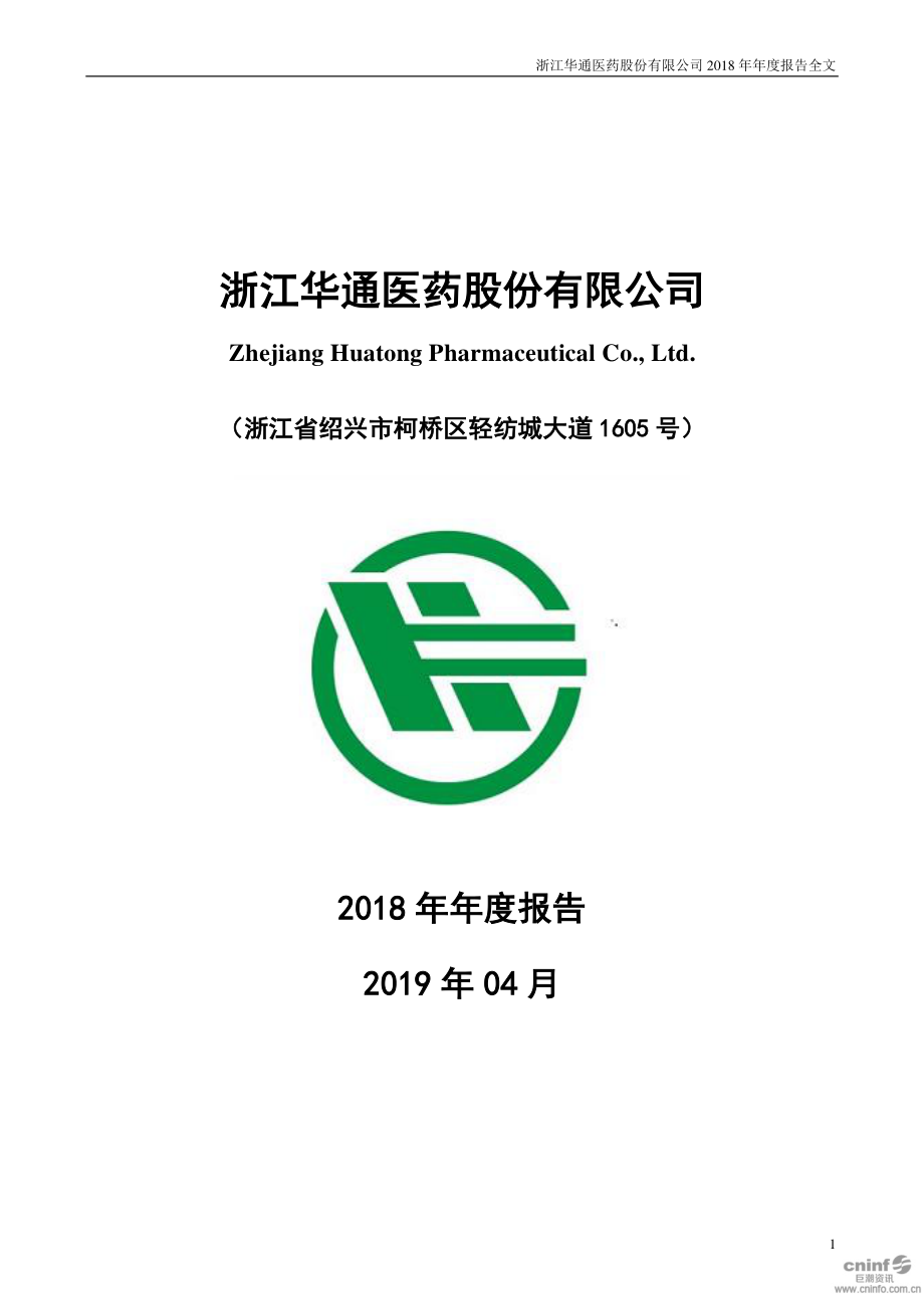 002758_2018_华通医药_2018年年度报告_2019-04-19.pdf_第1页