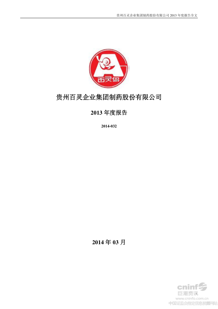 002424_2013_贵州百灵_2013年年度报告_2014-03-12.pdf_第1页