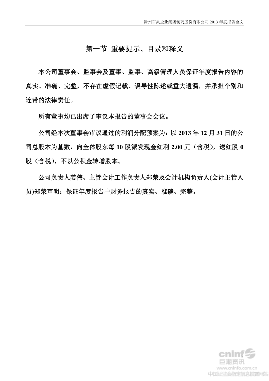 002424_2013_贵州百灵_2013年年度报告_2014-03-12.pdf_第2页