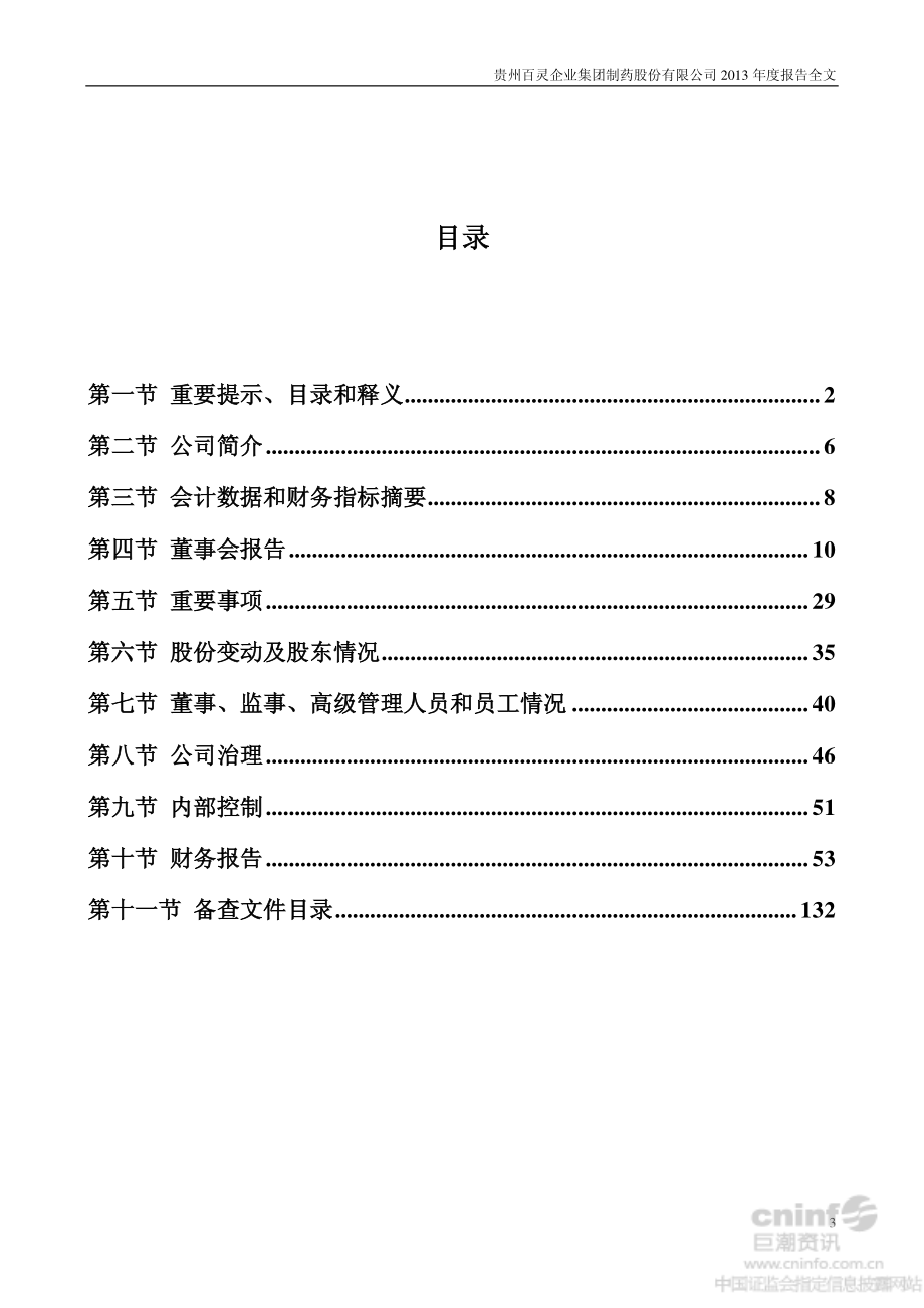 002424_2013_贵州百灵_2013年年度报告_2014-03-12.pdf_第3页