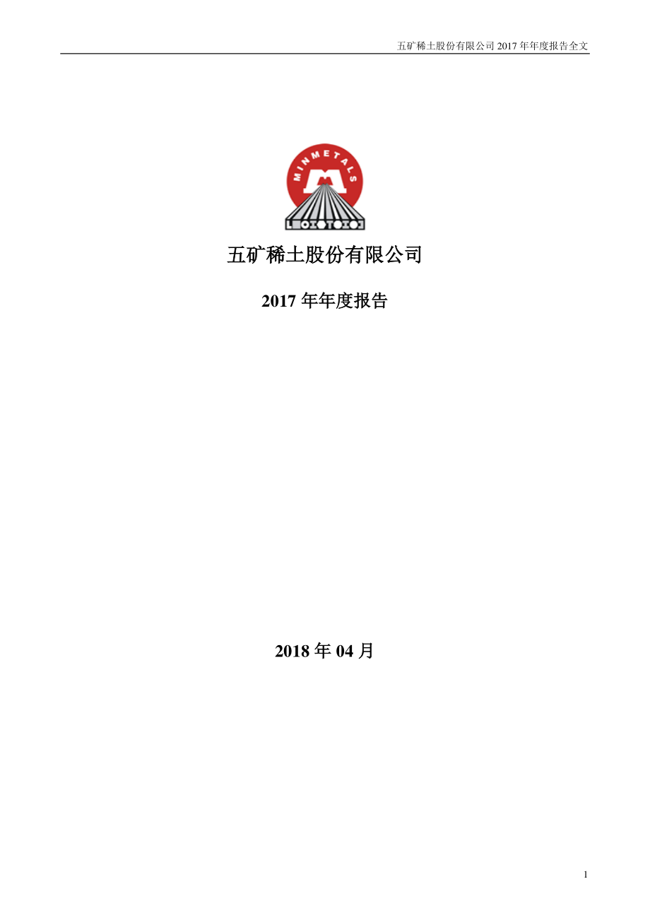 000831_2017_五矿稀土_2017年年度报告_2018-04-20.pdf_第1页