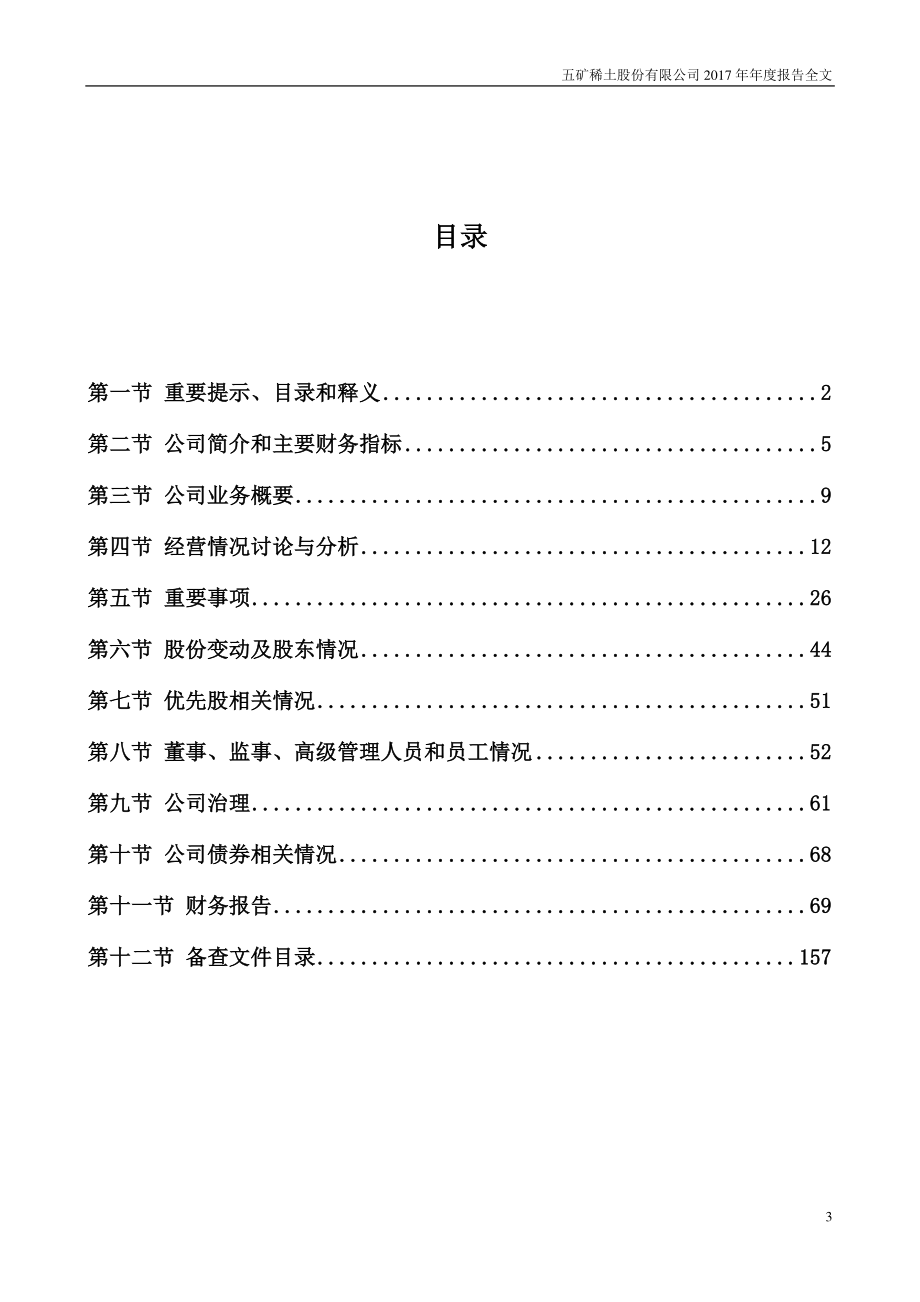 000831_2017_五矿稀土_2017年年度报告_2018-04-20.pdf_第3页