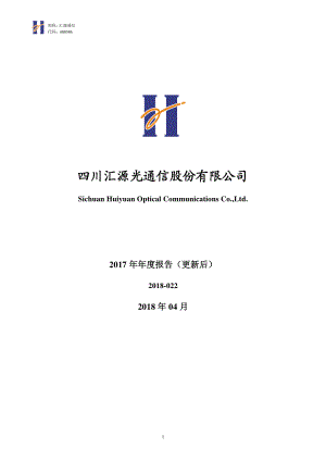 000586_2017_汇源通信_2017年年度报告（更新后）_2018-06-22.pdf