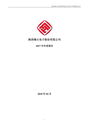 000561_2017_烽火电子_2017年年度报告_2018-04-09.pdf