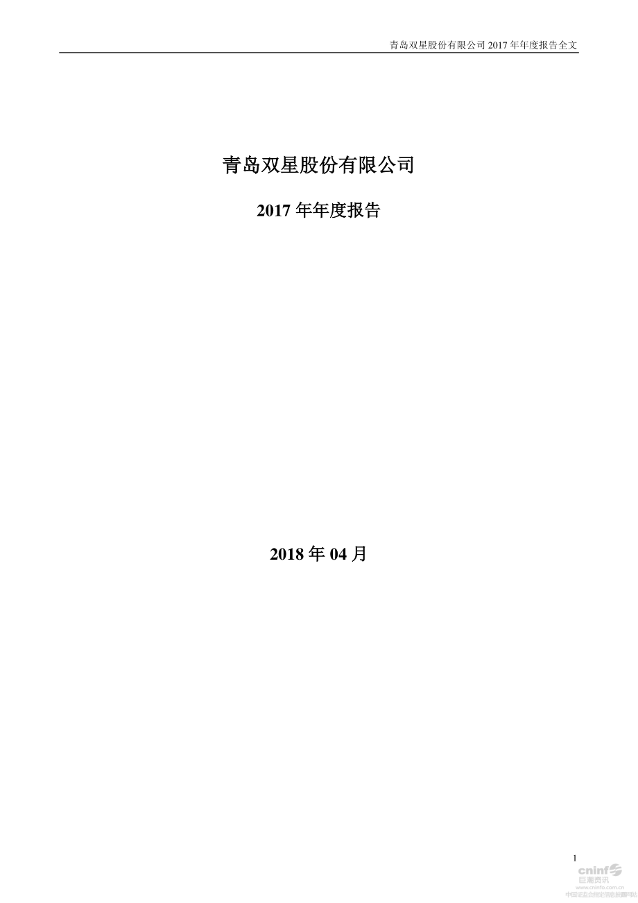 000599_2017_青岛双星_2017年年度报告_2018-04-27.pdf_第1页