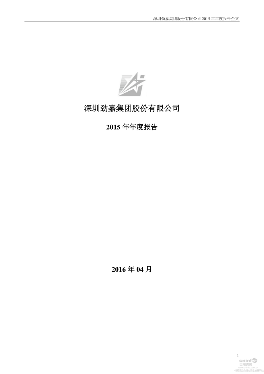 002191_2015_劲嘉股份_2015年年度报告_2016-04-12.pdf_第1页