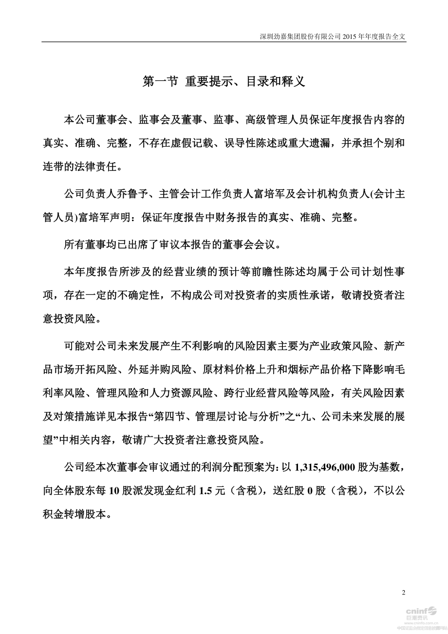 002191_2015_劲嘉股份_2015年年度报告_2016-04-12.pdf_第2页