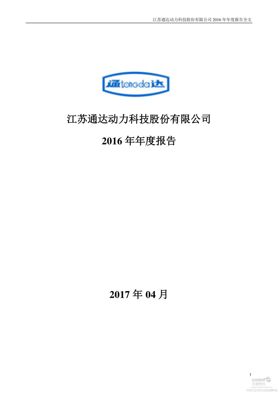 002576_2016_通达动力_2016年年度报告_2017-04-24.pdf_第1页