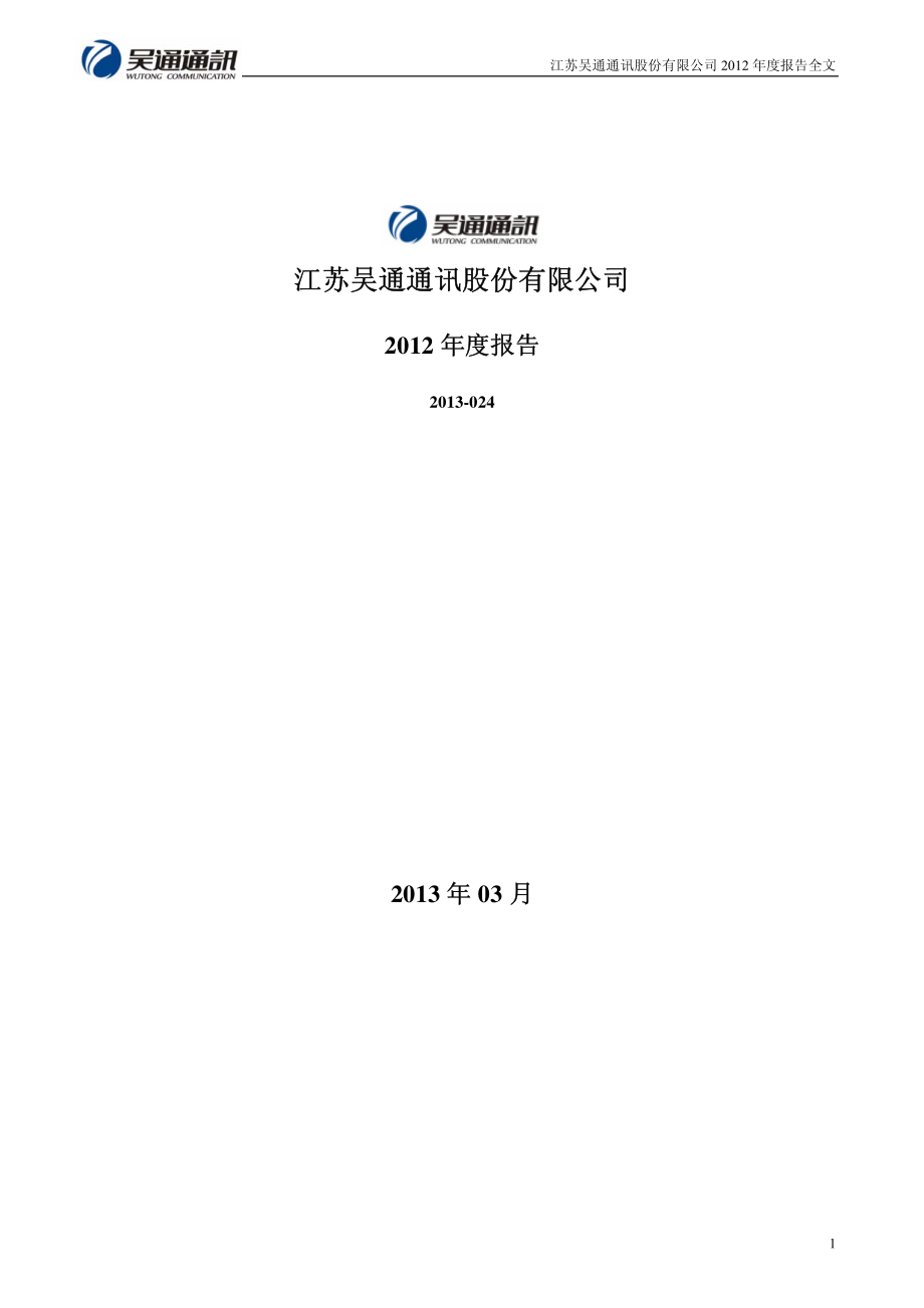 300292_2012_吴通通讯_2012年年度报告_2013-03-26.pdf_第1页