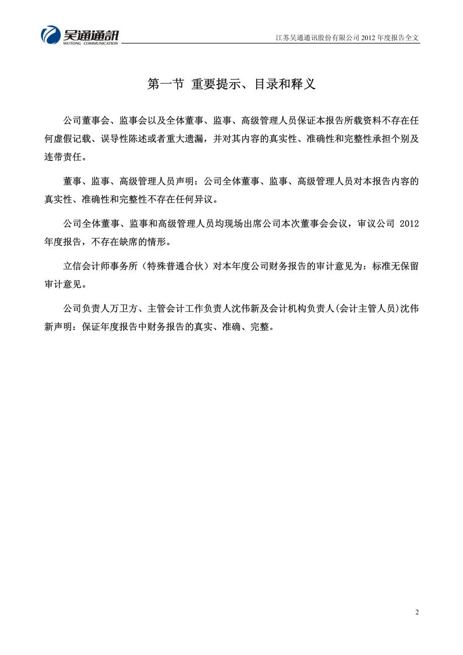 300292_2012_吴通通讯_2012年年度报告_2013-03-26.pdf_第2页